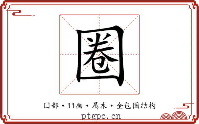 圈 圈