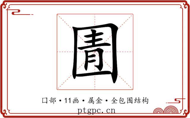 圊