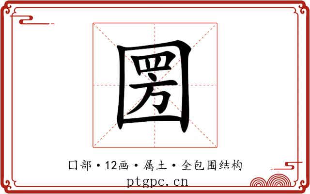 圐 圐