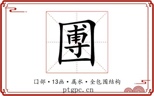 圑 圑