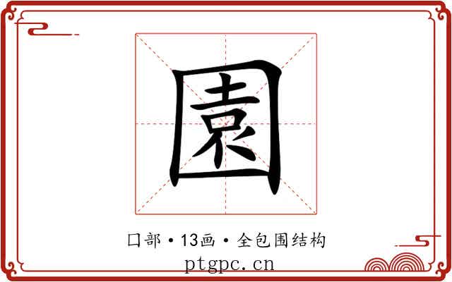 園