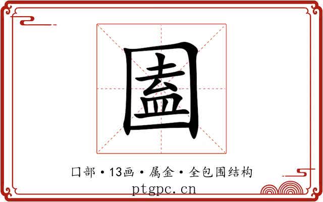 圔