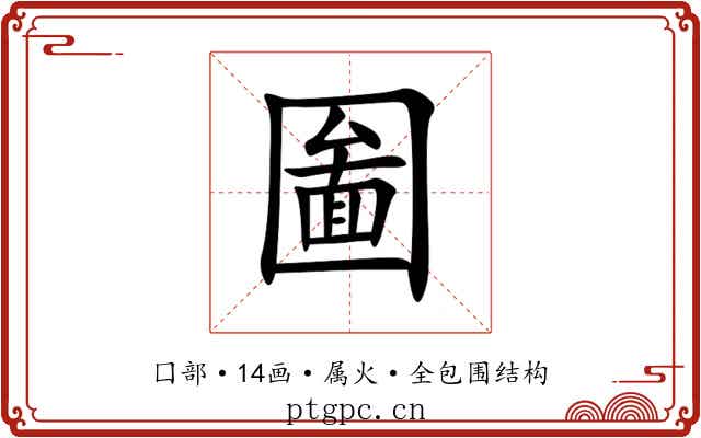 圗