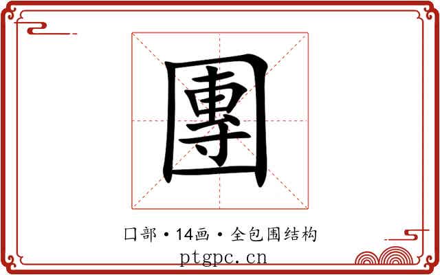 團