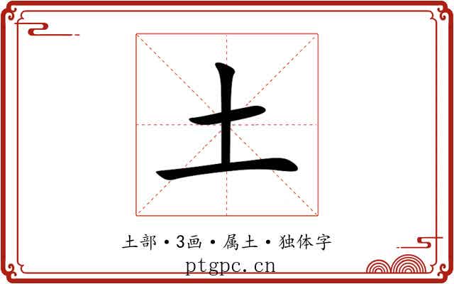 土 土