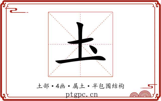 圡