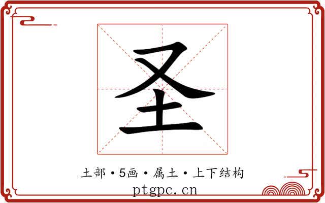 圣 圣