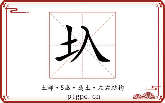 圦 圦