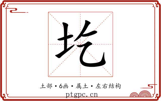 圪