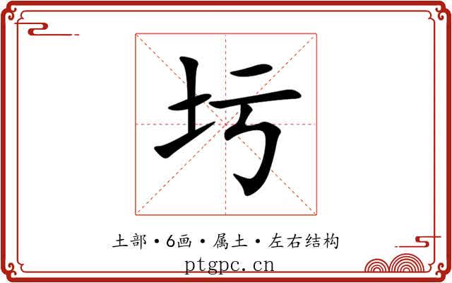 圬 圬