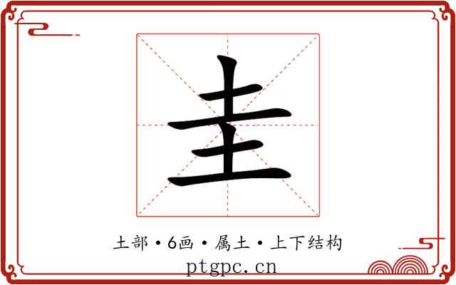 圭