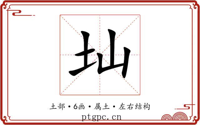 圸 圸