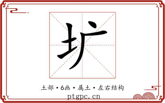 圹 圹
