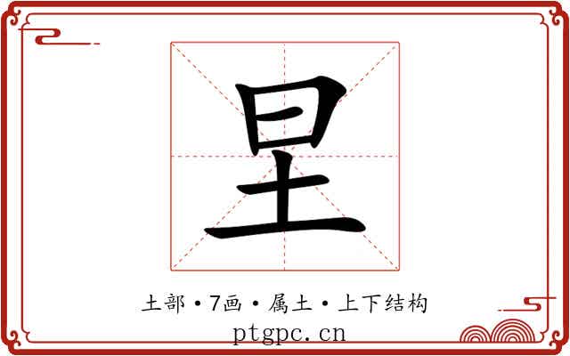 圼