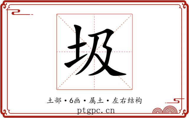 圾