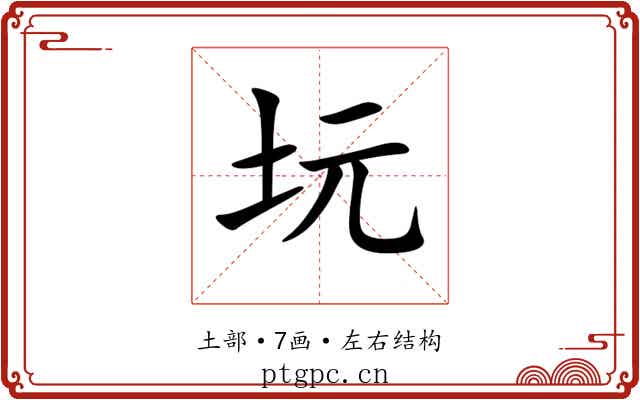 坃
