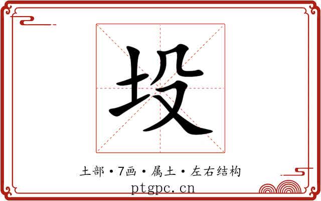坄 坄