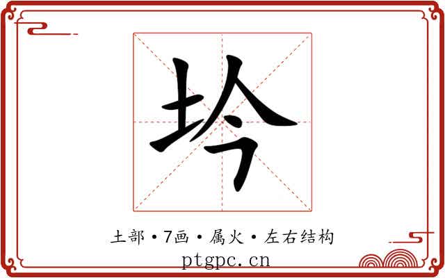 坅