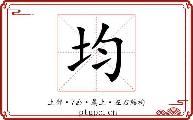 均 均