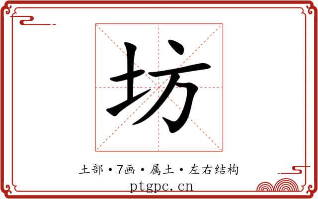 坊