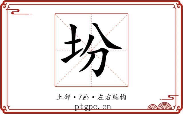 坋 坋