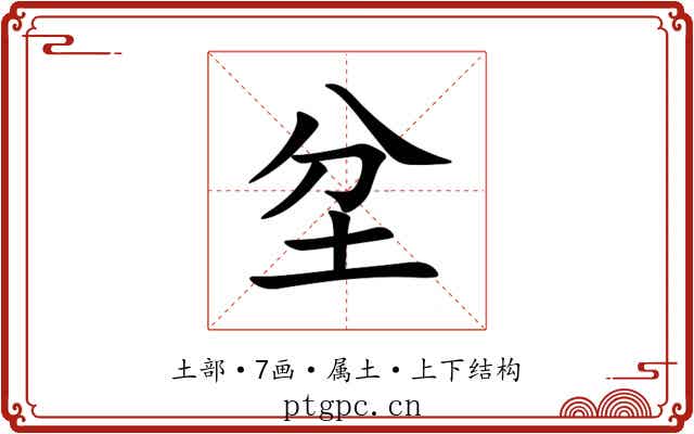 坌