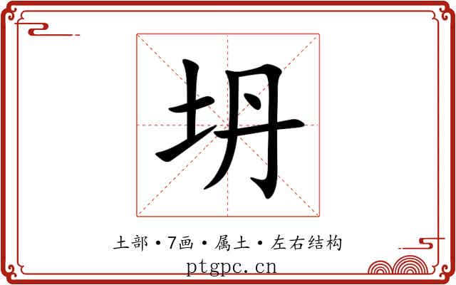 坍