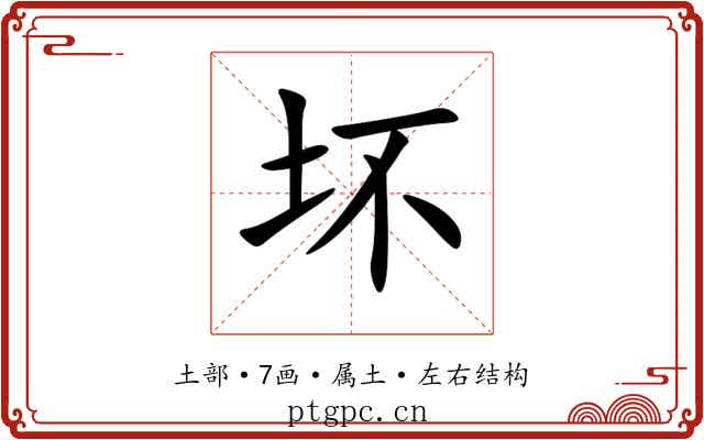 坏 坏
