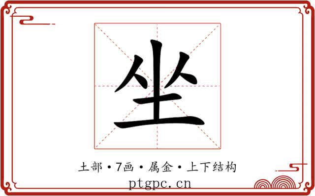 坐 坐