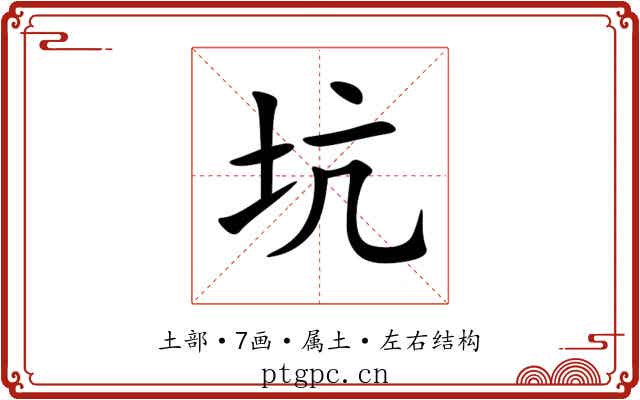 坑