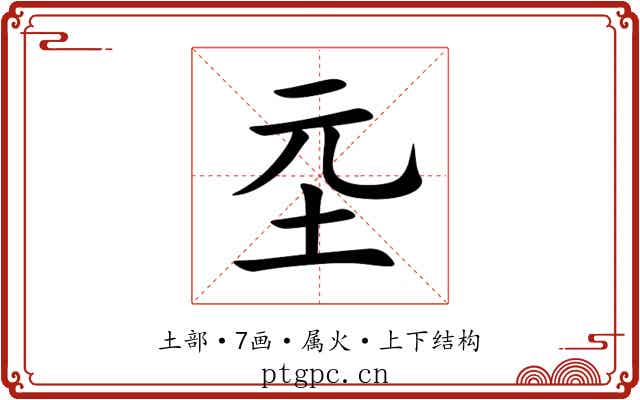 坖 坖