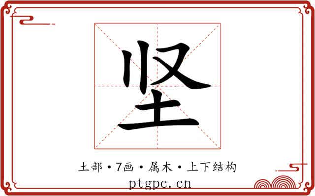 坚