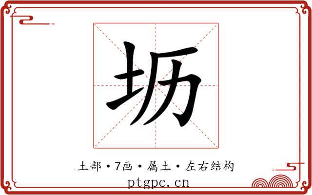 坜
