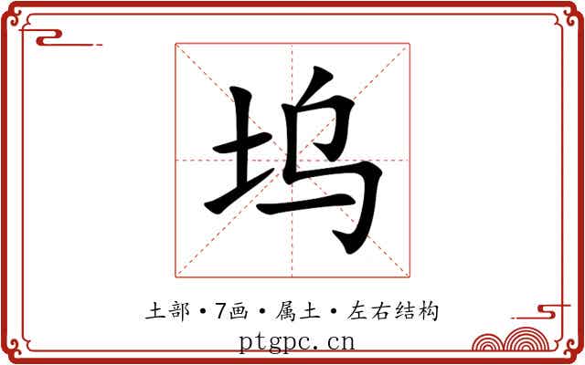 坞