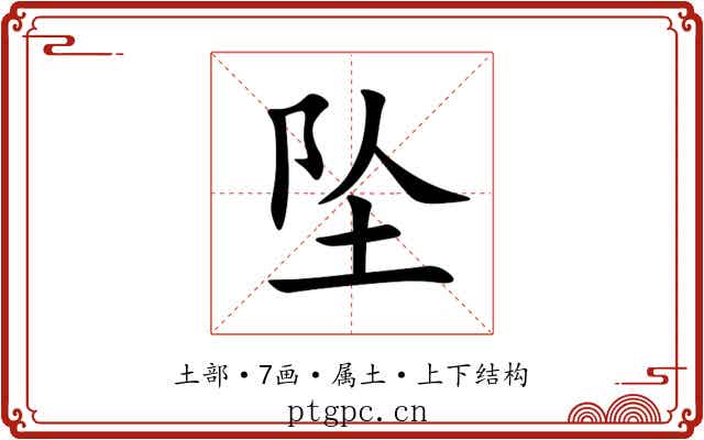 坠
