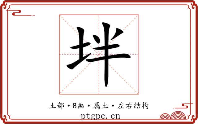 坢