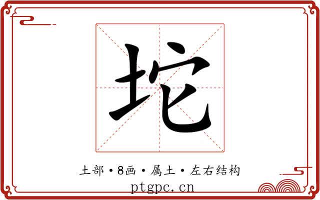 坨 坨