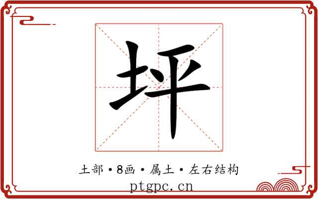 坪