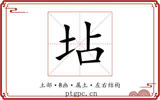 坫 坫