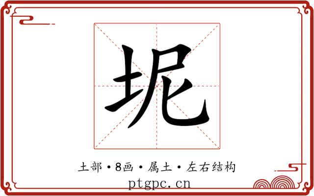 坭