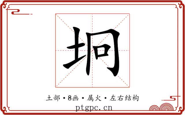坰