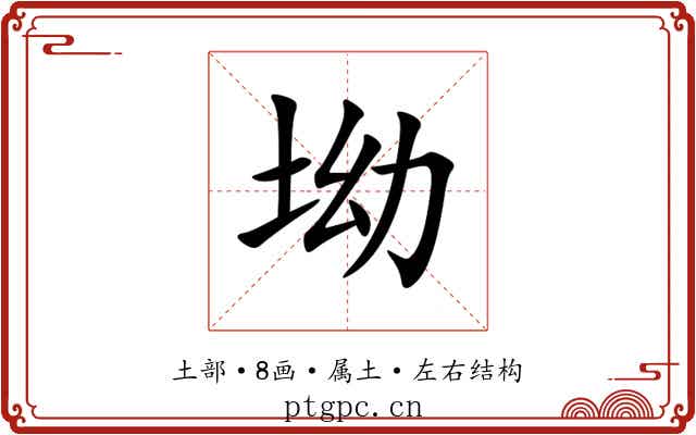 坳