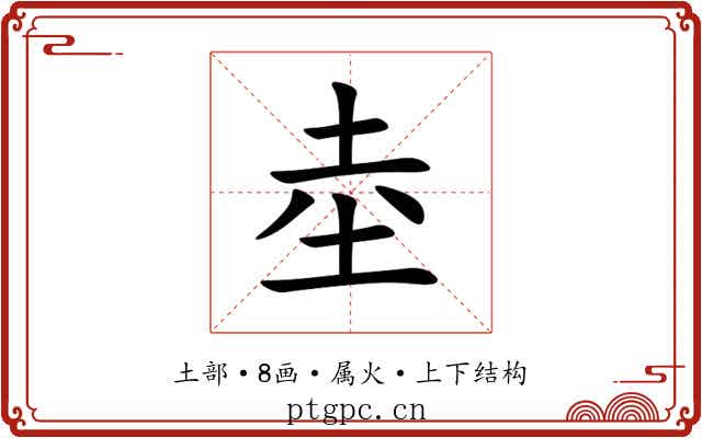 坴