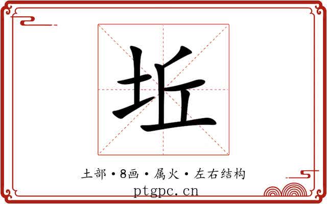 坵 坵