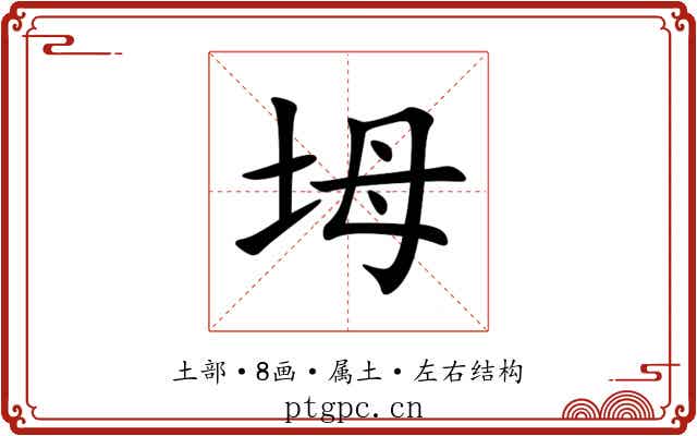 坶 坶
