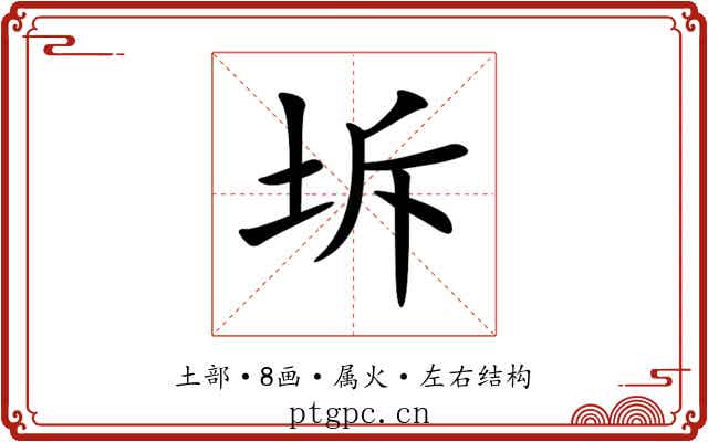 坼