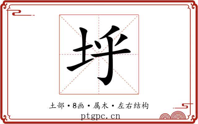 垀 垀
