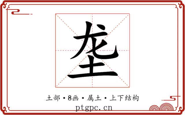 垄