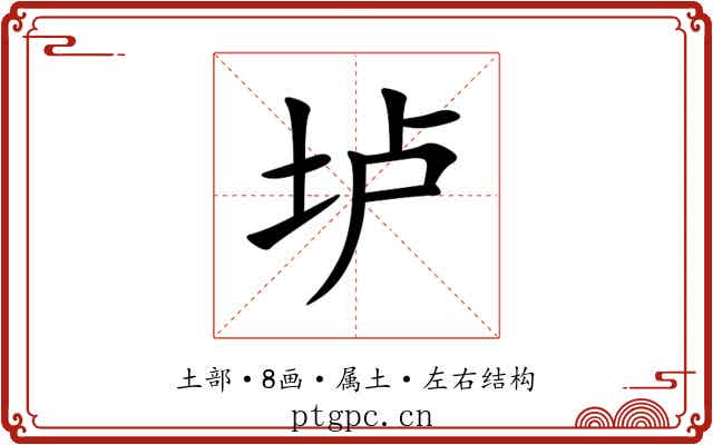 垆 垆