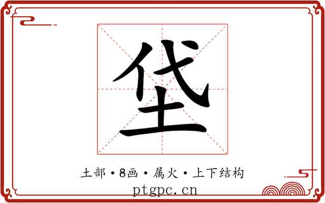垈 垈